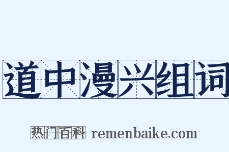 道中漫兴组词是什么意思的图片